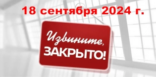 ОБЪЯВЛЕНИЕ! 18 СЕНТЯБРЯ МАГАЗИН НЕ РАБОТАЕТ!