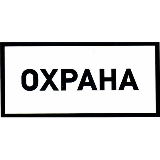 Информационный знак Охрана 100х200