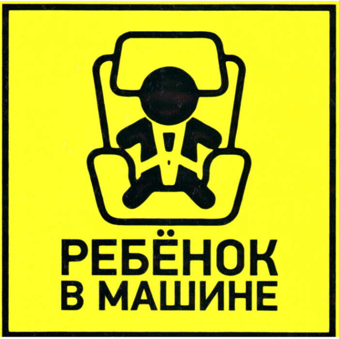 Информационный знак Ребенок в машине 150х150