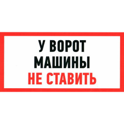Информационный знак У ВОРОТ МАШИНЫ НЕ СТАВИТЬ 150х300
