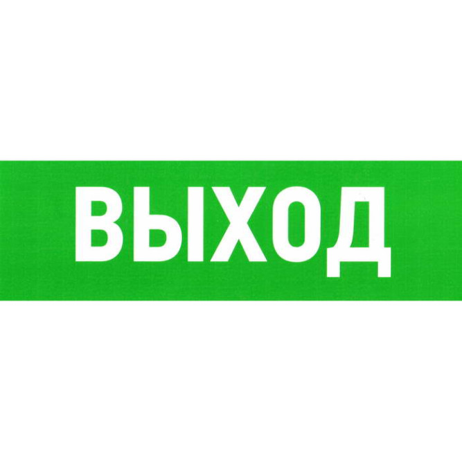 Информационный знак Указатель выхода ПВХ 100Х300