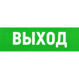 Информационный знак Указатель выхода ПВХ 150Х300