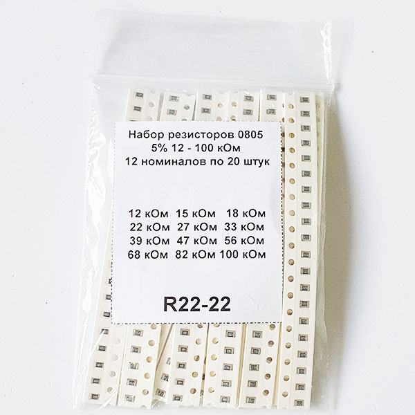 Набор резисторов 0805 5% 12 - 100 кОм (12 номиналов по 20 штук), R22-22