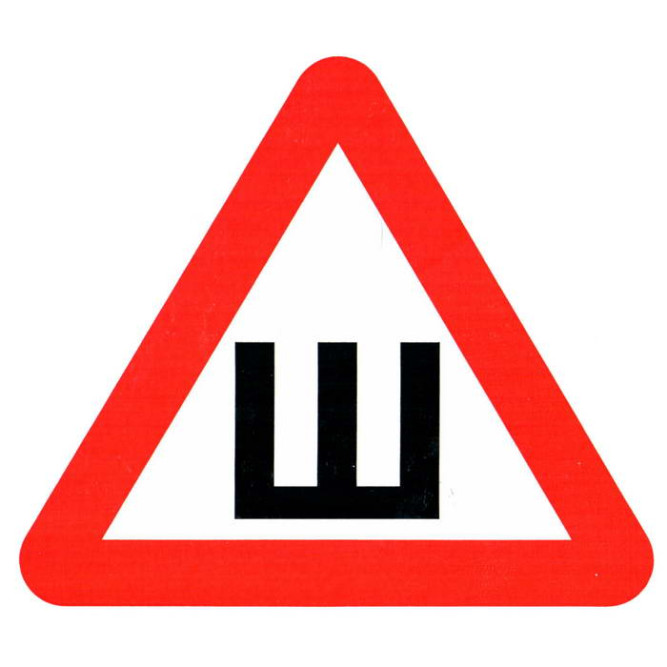 Информационный знак Шипы