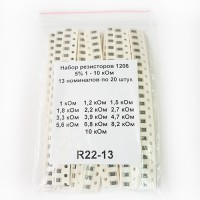 Набор резисторов 1206 5% 1 - 10 кОм (13 номиналов по 20 штук), R22-13