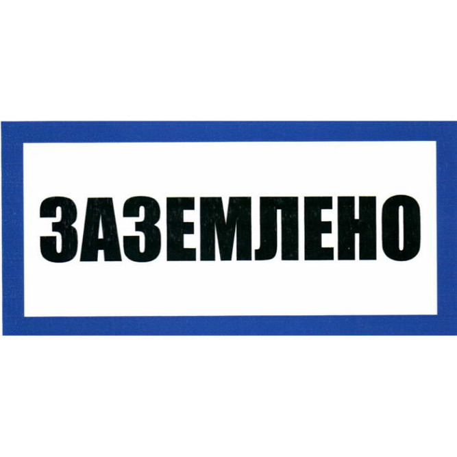 Информационный знак Заземлено 100х200