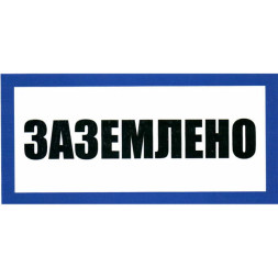 Информационный знак Заземлено 100х200