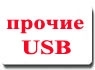 Type-C, прочие USB