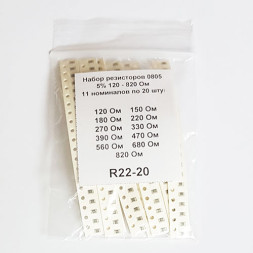Набор резисторов 0805 5% 120 - 820 Ом (11 номиналов по 20 штук)