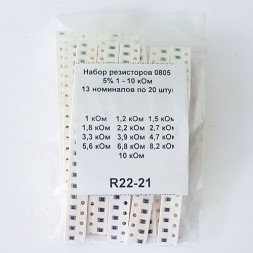 Набор резисторов 0805 5% 1 - 10 кОм (13 номиналов по 20 штук)