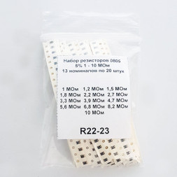 Набор резисторов 0805 5% 1 - 10 МОм (13 номиналов по 20 штук)